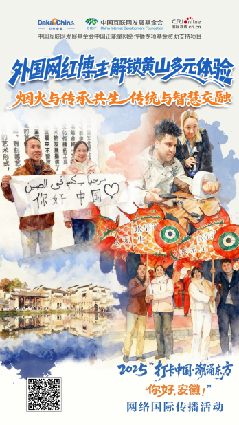 【2025打卡中国】潮涌东方，你好黄山！（海报）