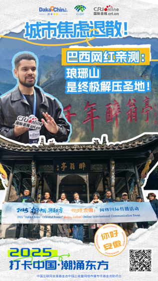 【2025打卡中国】城市焦虑退散！巴西网红亲测：琅琊山是终极解压圣地！（海报）