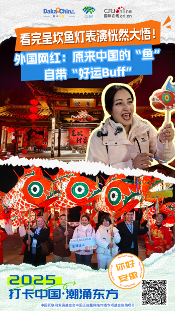【2025打卡中国】看完呈坎鱼灯表演恍然大悟！外国网红：原来中国的“鱼”自带“好运Buff”（海报）