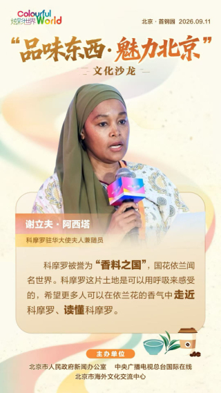 【品味东西】万物有言 美美与共 中外嘉宾畅谈“自然之钥”（海报）