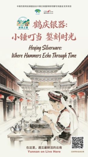 【澜湄之窗】鹤庆银器：小锤叮当 錾刻时光（海报）