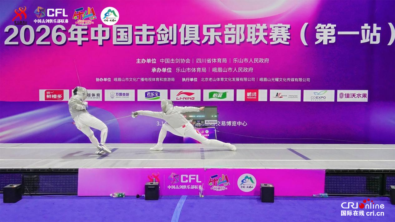 峨眉论剑 剑耀双遗 2026年中国击剑俱乐部联赛(第一站)圆满落幕