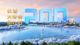 长春大冬会倒计时200天短视频发布