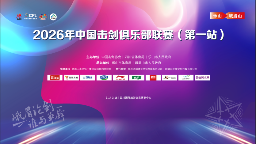 2026年中国击剑俱乐部联赛 持一张赛事票根 赴一场双遗之约