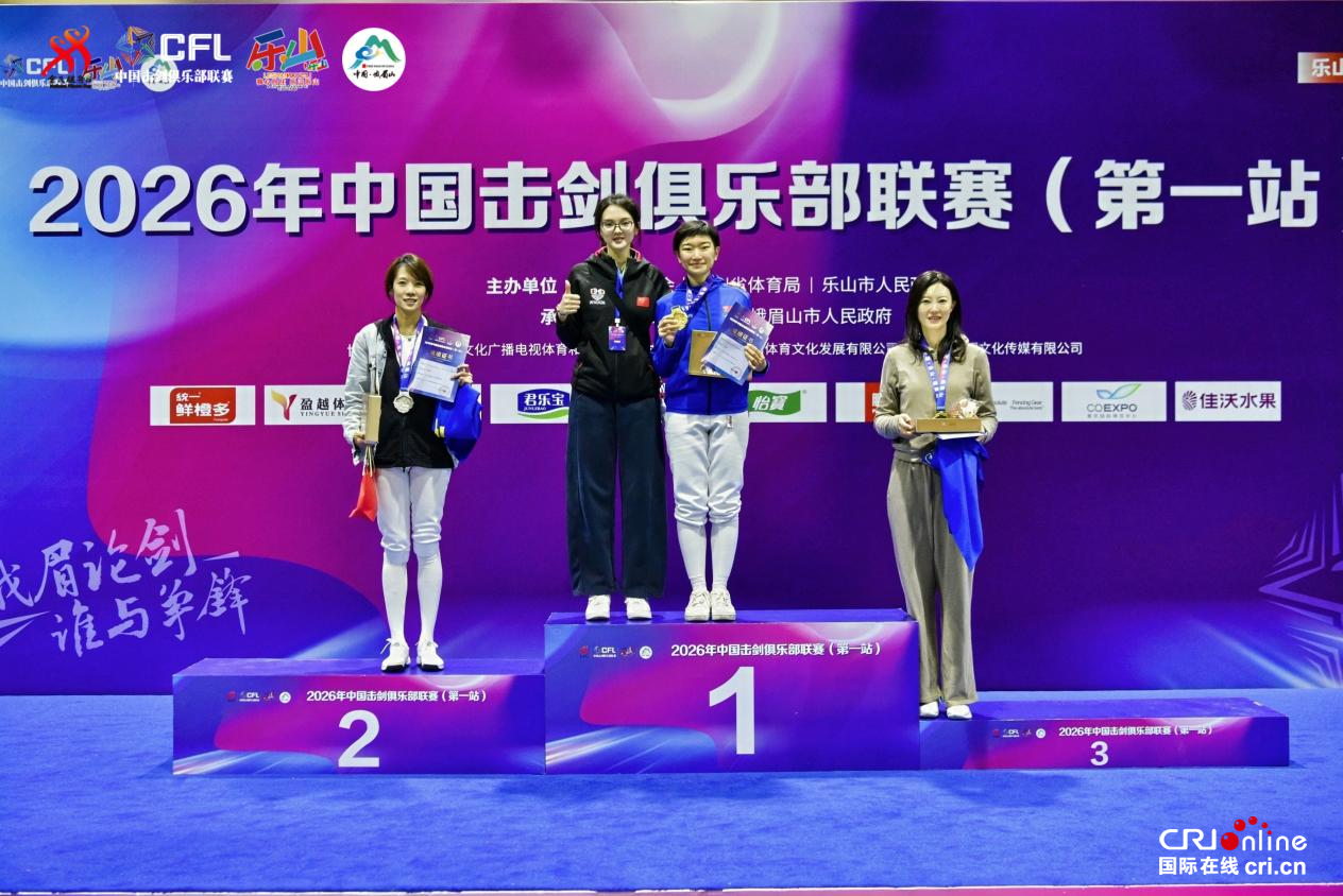 峨眉论剑 剑耀双遗 2026年中国击剑俱乐部联赛(第一站)圆满落幕