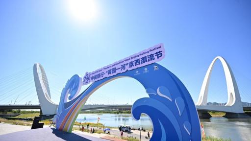 “两园一河”京西漂流节联动三区
