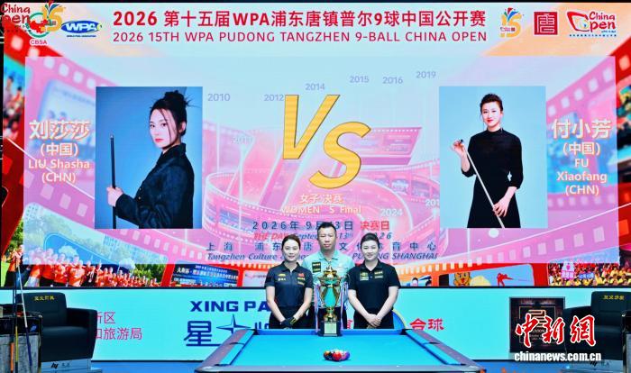 2026年9球中国公开赛落幕 中国选手刘莎莎夺女子组冠军