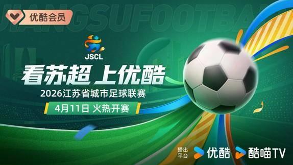 2026赛季“苏超”开赛在即 优酷将全程直播所有赛事