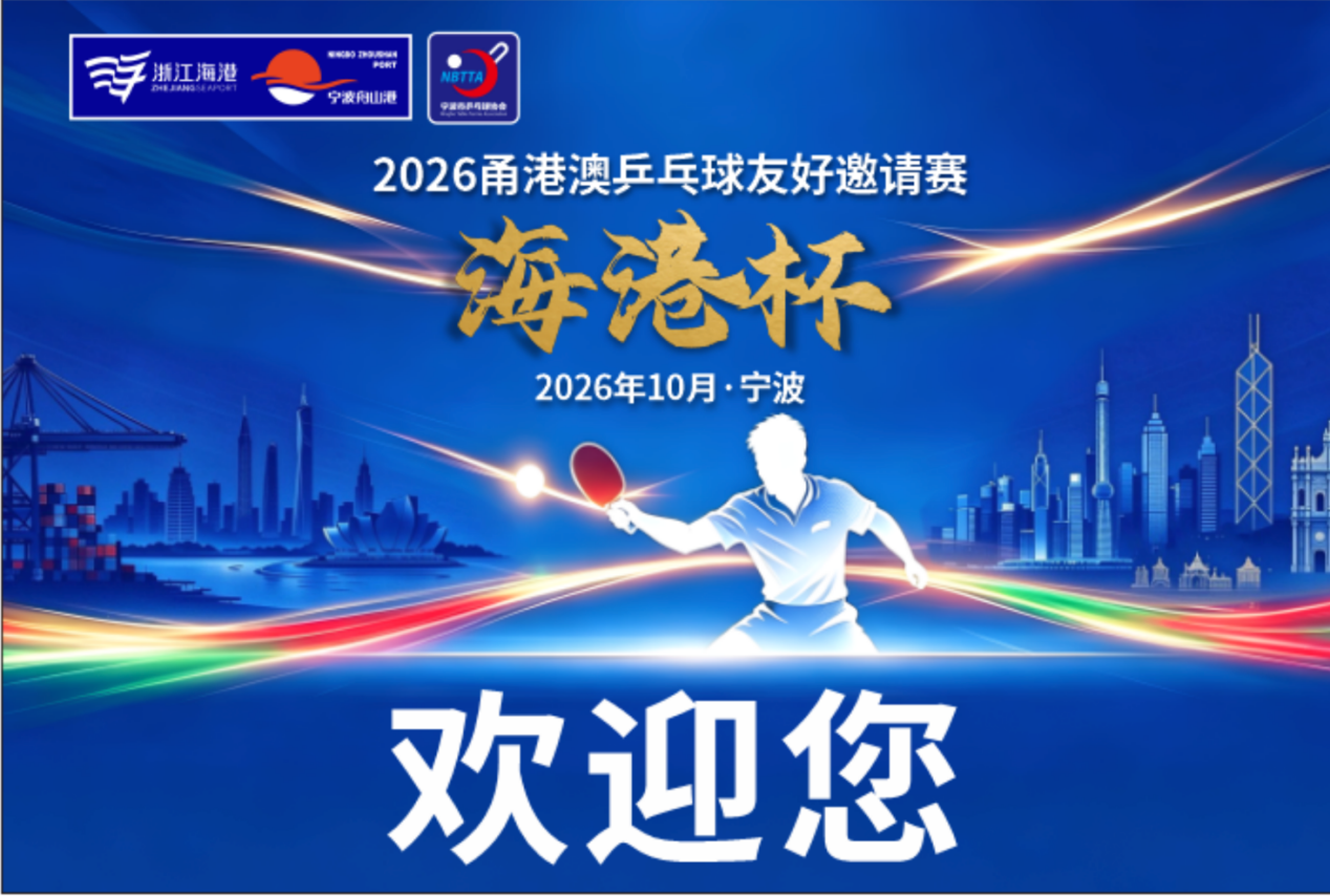 2026甬港澳乒乓球友好邀请赛10月开赛
