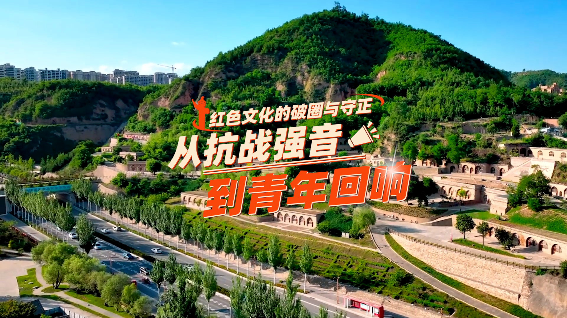 【理响中国·薪火“燃”青春】红色文化的破圈与守正:从抗战强音到青年回响 null