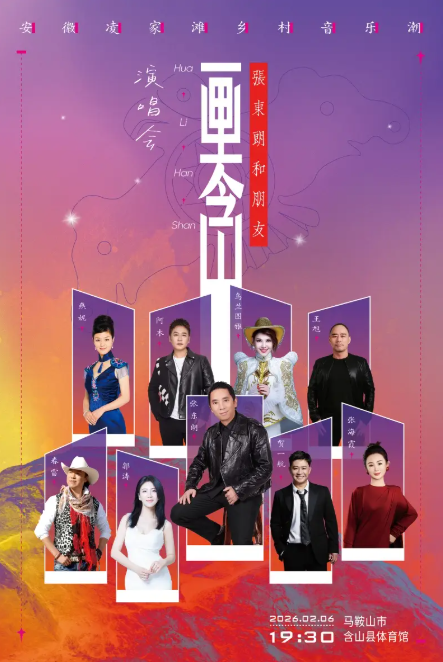 2026安徽含山凌家滩乡村音乐会暨张东朗和朋友画里含山演唱会即将举行