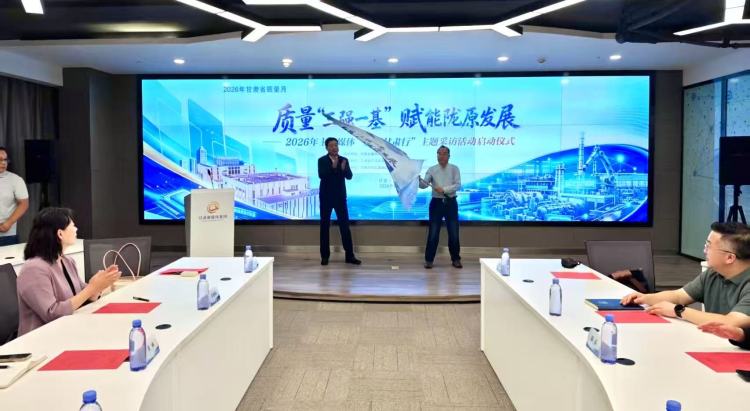 2026年主流媒體“品質甘肅行”主題採訪活動在蘭州啟動
