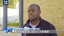 视频丨多国人士：高市错误言论违背国际法 危及国际秩序