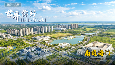 Hello world! This is Haimen District, Nantong City!