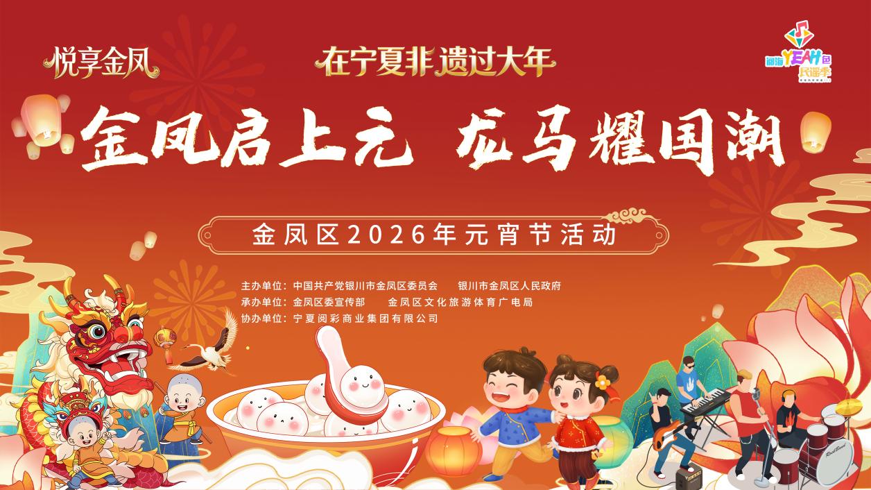 宁夏银川市金凤区2026年国潮元宵节启幕