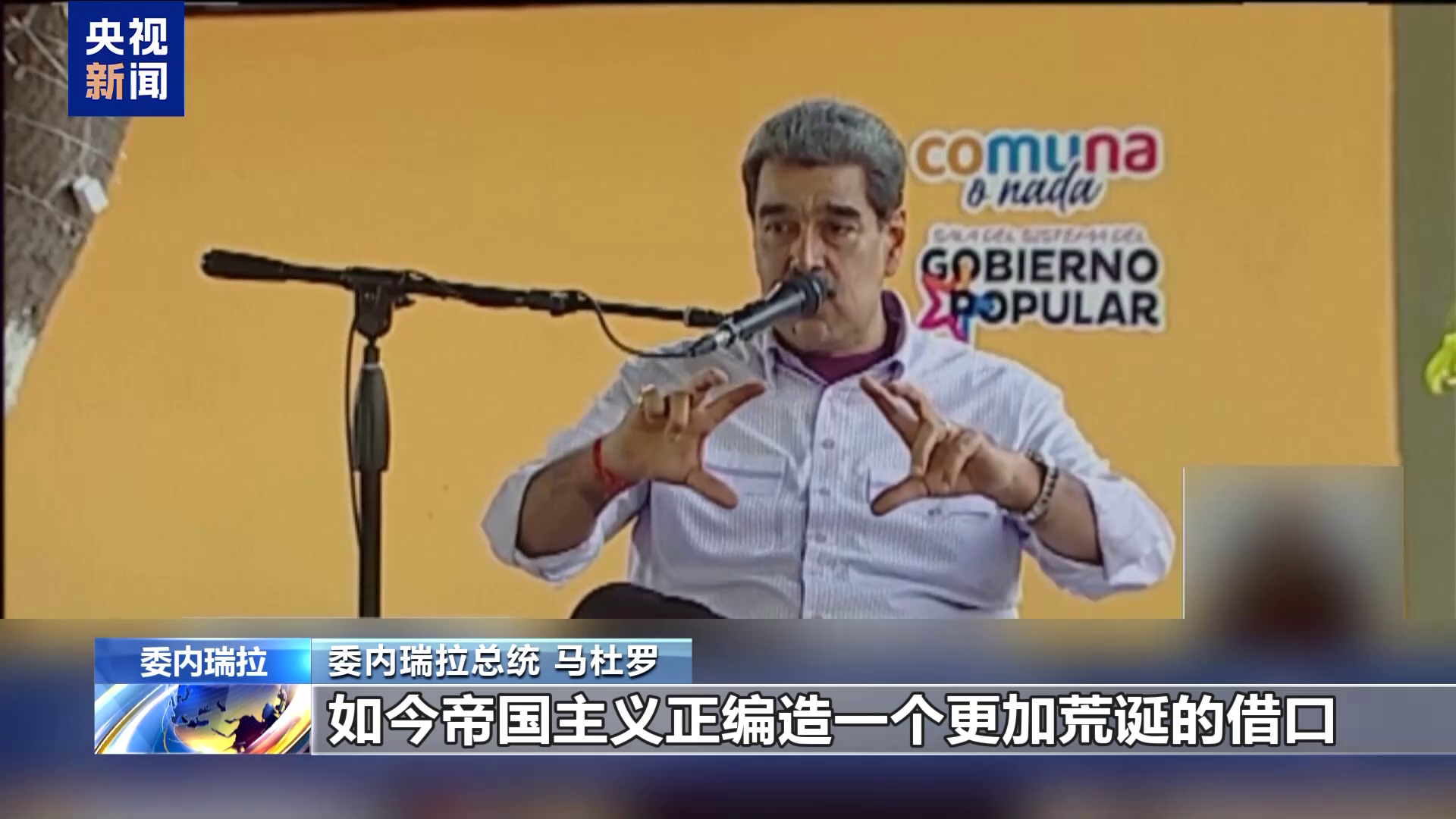 视频丨委内瑞拉总统：美国编造荒诞借口以便入侵加勒比- 国际在线移动版