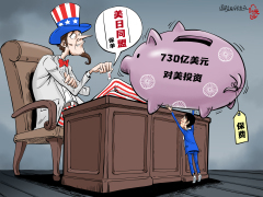 【国际漫评】巨额“保费”与微型“保单”