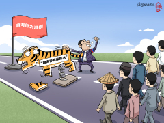 【国际漫评】拦路“虎”