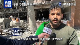 总台现场直击丨伊朗知名学府遭袭：教学楼坍塌 实验器材散落一地
