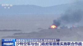 视频丨胡塞武装与沙特非对称作战 沙特空中优势难控战场