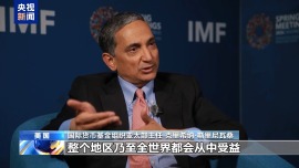 央视记者专访丨IMF：中国仍是亚太经济增长的重要支撑