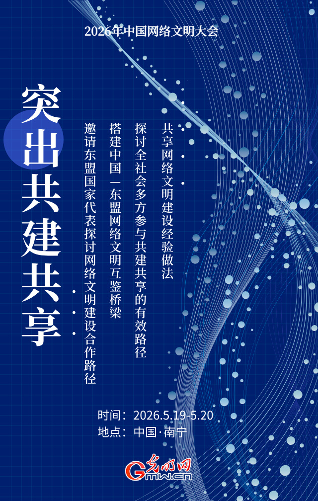 海报丨2026年网络文明大会落地广西,怎么干?三个层面!