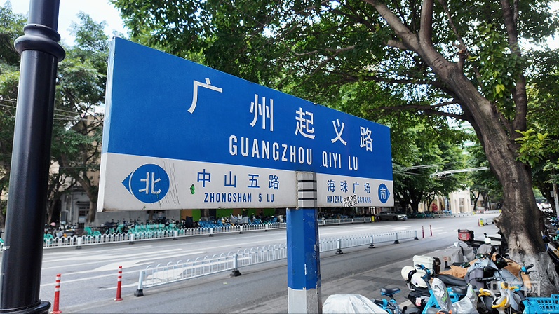 地名里的红色密码|广州起义路:一条老街的红色岁月与烟火新生