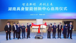 湖南具身智能创新中心启用 覆盖超120个机器人场景