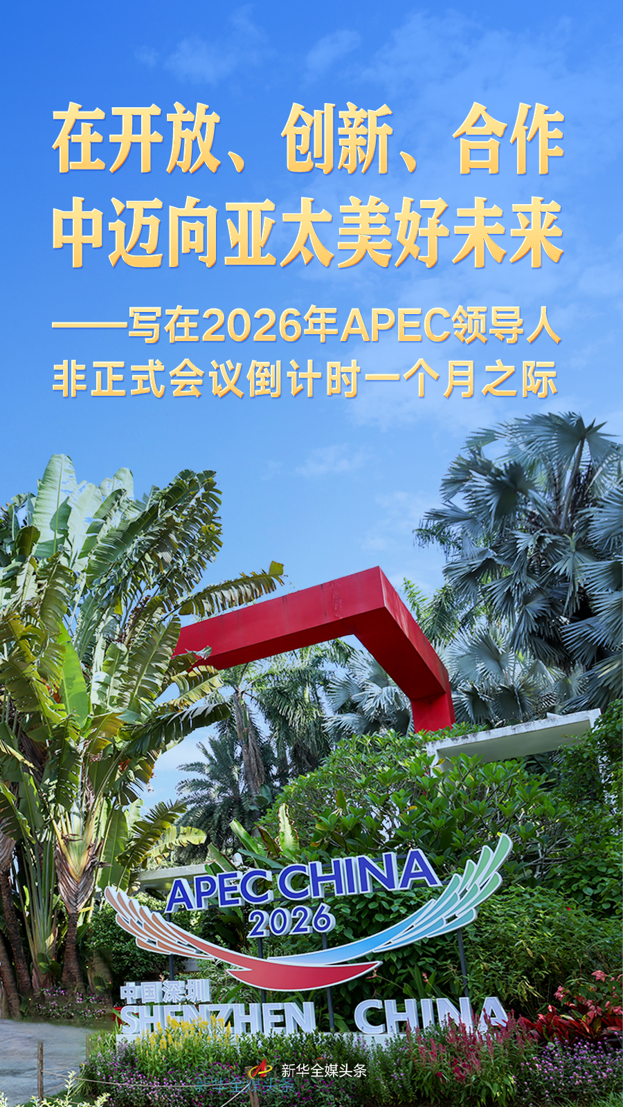 写在APEC领导人非正式会议倒计时一个月之际