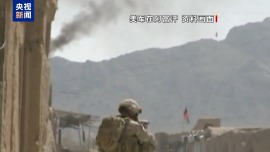 总台记者探访丨美军撤离五周年 阿富汗民众仍深陷美军带来的伤痛