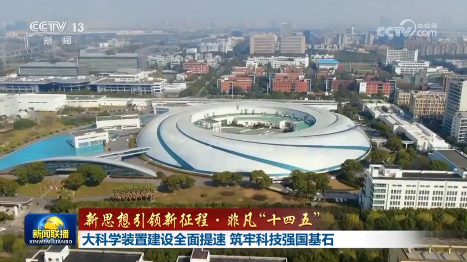 【新思想引领新征程·非凡“十四五”】大科学装置建设全面提速 筑牢科技强国基石 null