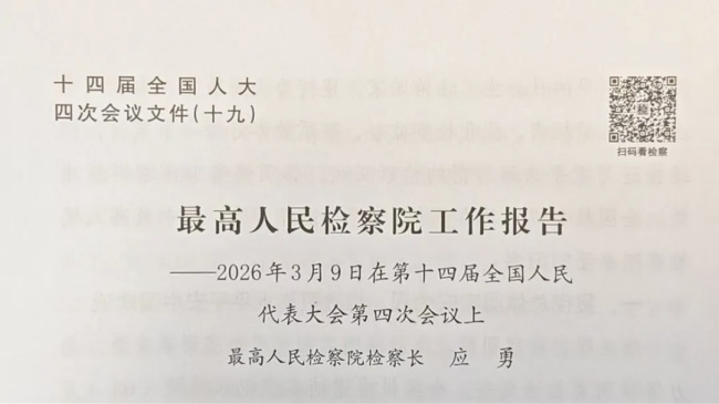扫码看|AI检察官带你读最高检工作报告
