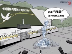 【国际漫评】“保质期”