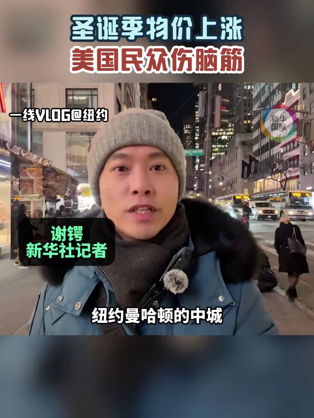 一线VLOG@纽约丨圣诞季物价上涨美国民众伤脑筋- 国际在线移动版