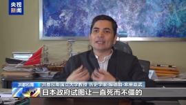 视频丨国际人士：国际社会应警惕日本军国主义抬头