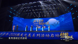 乐享芳华·2026银发之美系列活动启幕 三大主题活动闪亮登场
