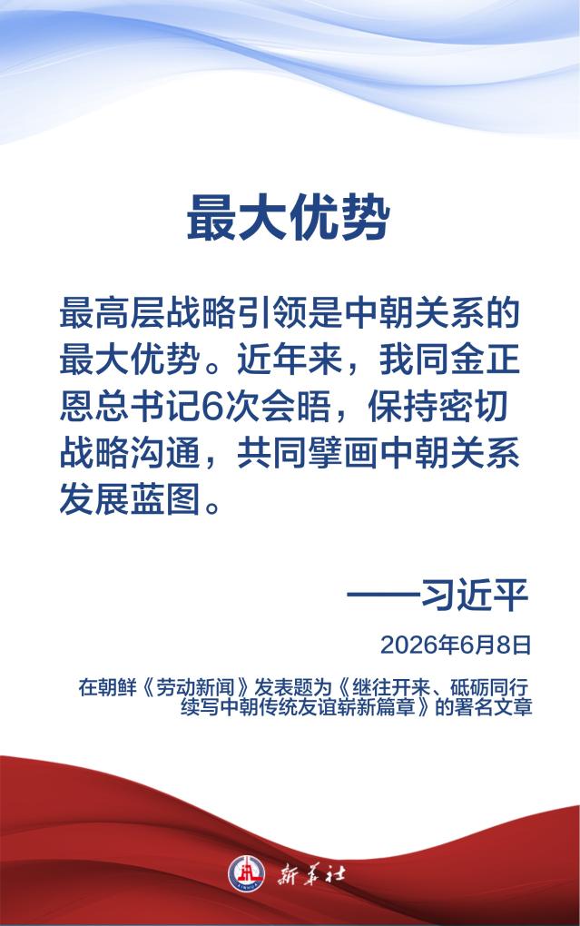 习近平总书记在署名文章中这样阐述发展中朝关系