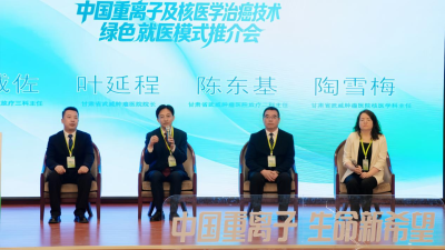 China Holds Promotion Conference on Green Medical Service Model for Heavy Ion and Nuclear Medicine Cancer Treatments in Dunhuang