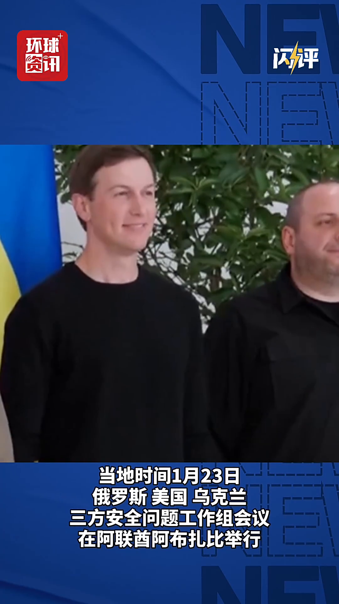 闪评| 俄美乌会谈试探停火可能？乌克兰为何公开“敲打”欧洲- 国际在线移动版