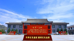 定西岷县：深挖红色资源 打造文旅新名片