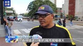 袭击过后 委内瑞拉首都生活秩序逐步恢复