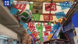 记者vlog丨从机场到赛场：在墨西哥感受世界杯的独特魅力