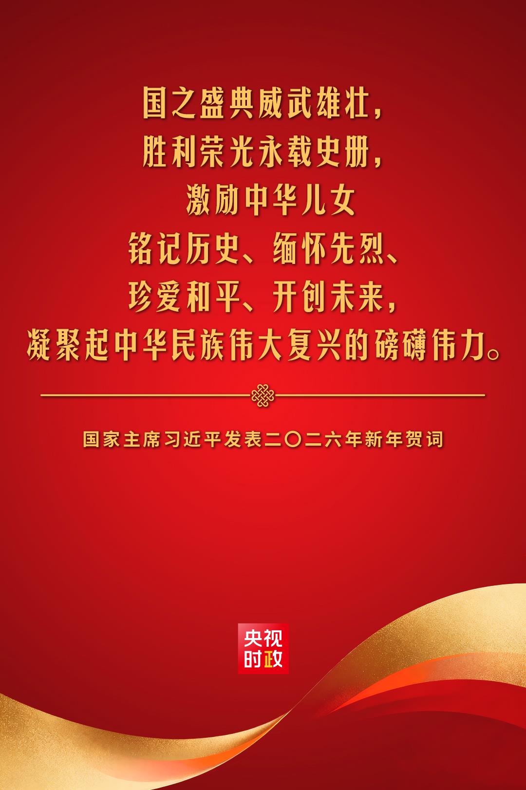 金句来了!国家主席习近平发表二〇二六年新年贺词 - 国际在线移动版