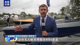 视频丨俄国际海军沙龙“舰队-2026”展会开幕