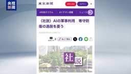 视频丨日本将AI用于军事 日媒批其或违背“专守防卫”原则