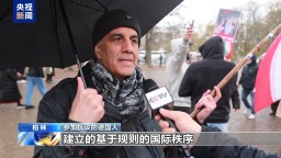 总台现场直击丨德国柏林举行示威活动 抗议美以打击伊朗