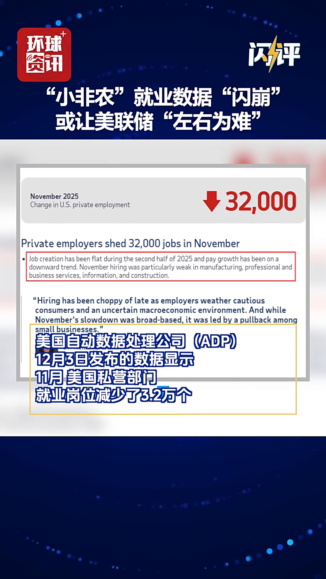 闪评｜“小非农”就业数据“闪崩”或让美联储“左右为难” - 国际在线移动版
