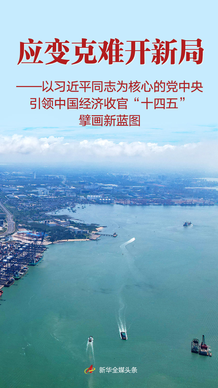 习近平总书记引领中国经济收官“十四五”擘画新蓝图 - 国际在线移动版
