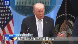 视频丨特朗普称伊朗人愿为自由承受轰炸 网友：又一个谎言