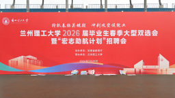 兰州理工大学成功举办2026届毕业生春季双选会